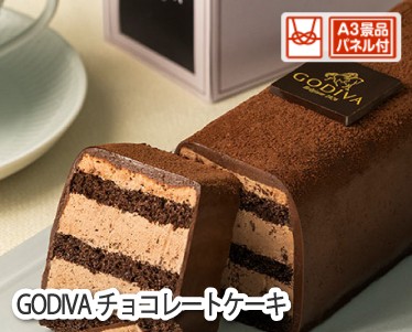 GODIVAチョコレートケーキのイメージ