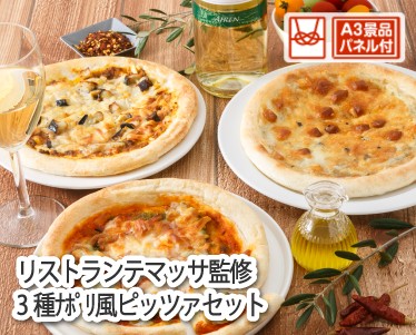リストランテマッサ監修3種ナポリ風ピッツァセットのイメージ