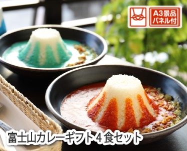 富士山カレーギフト4食セットのイメージ