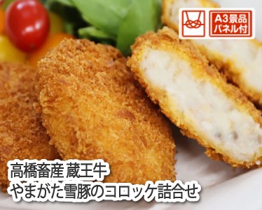高橋畜産 蔵王牛・やまがた雪豚のコロッケ詰合せのイメージ