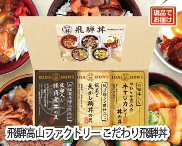 飛騨高山ファクトリー こだわり飛騨丼のイメージ