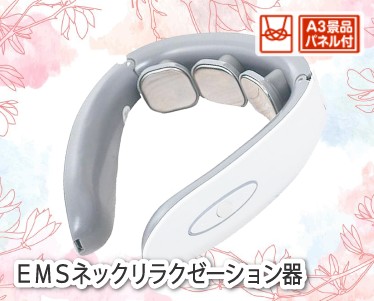 EMSネックリラクゼーション器のイメージ