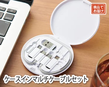 ケースインマルチケーブルセットのイメージ