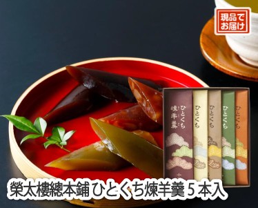 榮太樓總本鋪 ひとくち煉羊羹5本入のイメージ