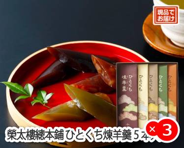 榮太樓總本鋪 ひとくち煉羊羹5本入のイメージ