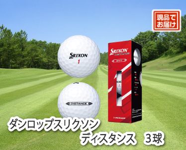 ダンロップスリクソン　ディスタンス　3球のイメージ