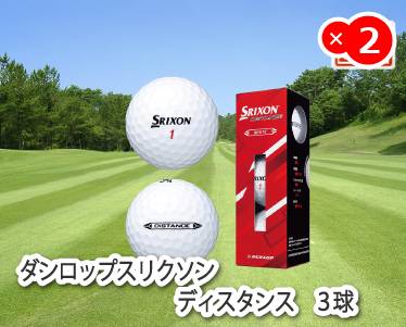 ダンロップスリクソン　ディスタンス　3球のイメージ
