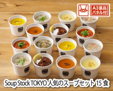 Soup Stock TOKYO 人気のスープセット15食のイメージ