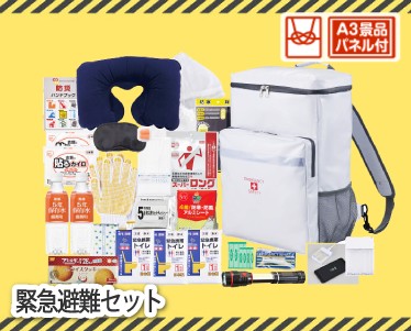 緊急避難セットのイメージ