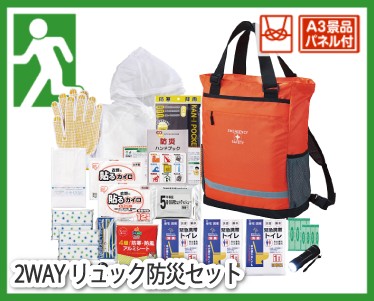 2WAYリュック防災セットのイメージ