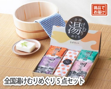 全国湯けむりめぐり5点セットのイメージ