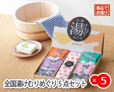 全国湯けむりめぐり5点セットのイメージ