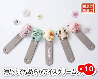 溶かしてなめらかアイスクリームスプーンのイメージ