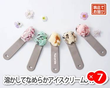 溶かしてなめらかアイスクリームスプーンのイメージ