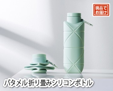 パタメル 折り畳みシリコンボトルのイメージ