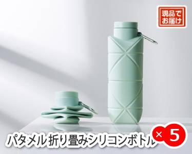 パタメル 折り畳みシリコンボトルのイメージ