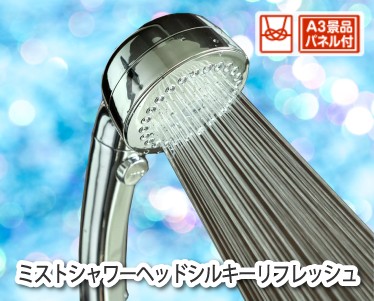 ミストシャワーヘッドシルキーリフレッシュのイメージ