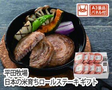 平田牧場日本の米育ちロールステーキ ギフトのイメージ