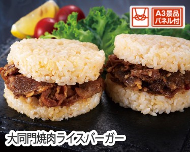 大同門焼肉ライスバーガーのイメージ