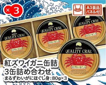 紅ズワイガニ缶詰 3缶詰め合わせのイメージ