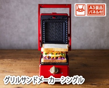 グリルサンドメーカー シングルのイメージ