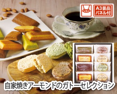 自家焼きアーモンドのガトーセレクションのイメージ