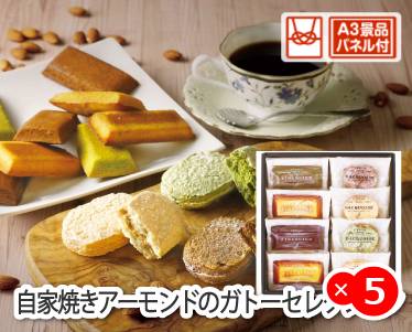 自家焼きアーモンドのガトーセレクションのイメージ