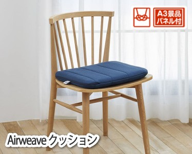 Airweave クッションのイメージ