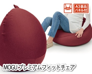 MOGU プレミアムフィットチェアのイメージ