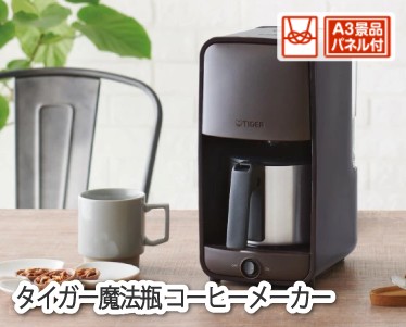 タイガー魔法瓶 コーヒーメーカーのイメージ