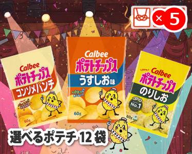 選べるポテチ12袋のイメージ