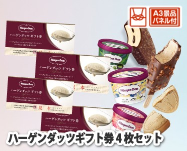ハーゲンダッツギフト券4枚セットのイメージ