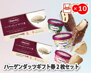 ハーゲンダッツギフト券2枚セットのイメージ
