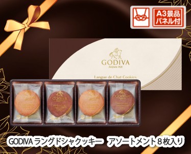 GODIVA　ラングドシャクッキー　アソートメント8枚入りのイメージ