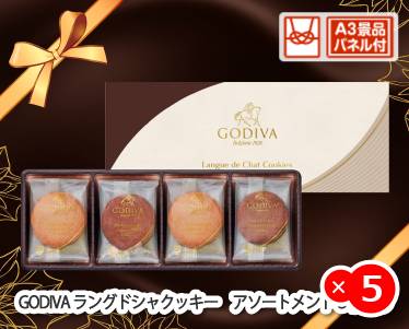 GODIVA　ラングドシャクッキー　アソートメント8枚入りのイメージ