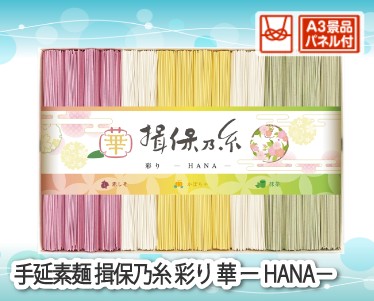 手延素麺 揖保乃糸 彩り 華 ーHANA-のイメージ