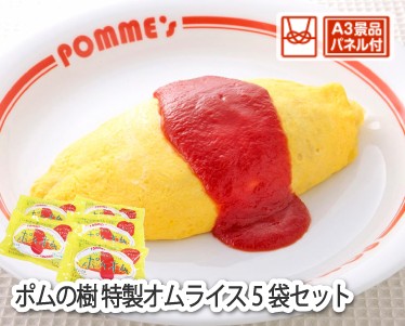 ポムの樹 特製オムライス5袋セットのイメージ