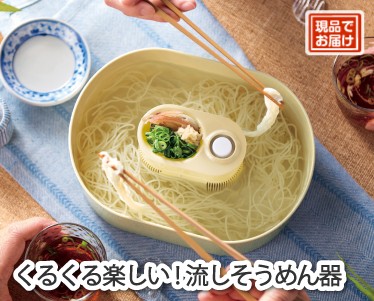 くるくる楽しい!流しそうめん器のイメージ