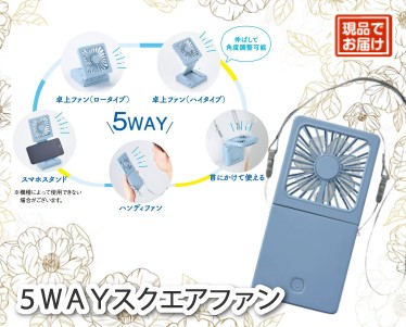 5WAYスクエアファンのイメージ