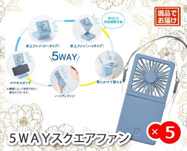 5WAYスクエアファンのイメージ