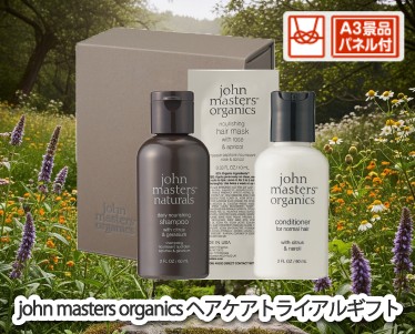 john masters organics ヘアケアトライアルギフトのイメージ