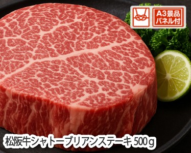 松阪牛シャトーブリアンステーキ500gのイメージ