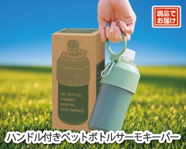 ハンドル付きペットボトルサーモキーパーのイメージ