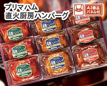 プリマハム 直火厨房ハンバーグのイメージ