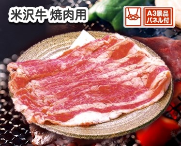 米沢牛バラ焼肉用のイメージ