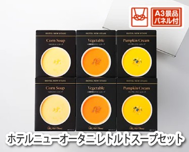 ホテルニューオータニ レトルトスープセットのイメージ