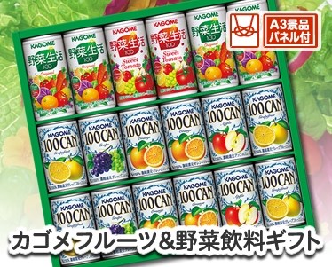 カゴメ フルーツ&野菜飲料ギフトのイメージ