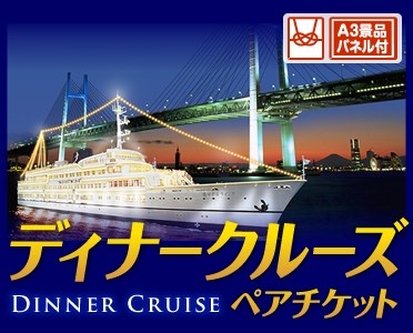 豪華ディナークルーズ ペアチケットのイメージ