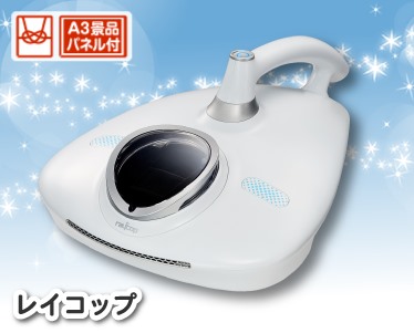レイコップのイメージ