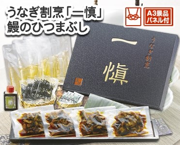 うなぎ割烹「一慎」鰻のひつまぶしのイメージ